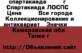 12.1) спартакиада : 1969 г - Спартакиада ЛОСПС › Цена ­ 99 - Все города Коллекционирование и антиквариат » Значки   . Кемеровская обл.,Топки г.